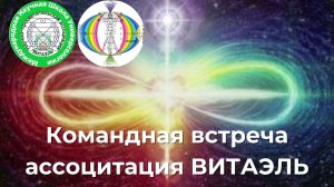 05.03.2026 г. Встреча команды ВИТАЭЛЬ