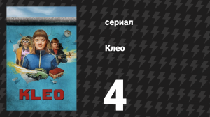 Клео 1 сезон 4 серия «Министр» (сериал, 2022)
