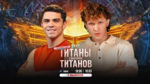 ТИТАНЫ СМОТРЯТ ТИТАНОВ