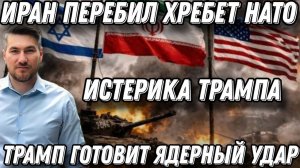 Иран перебил "хребет" НАТО. Истерика Трампа. Ядерная дубинка. ООН под ударом