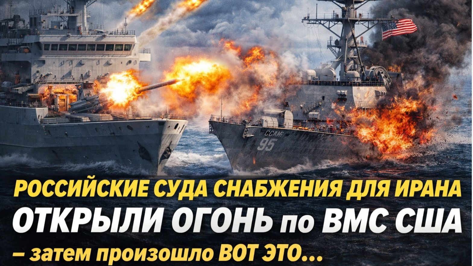 Российские суда снабжения для Ирана ОТКРЫЛИ ОГОНЬ по ВМС США — затем произошло ВОТ ЭТО...