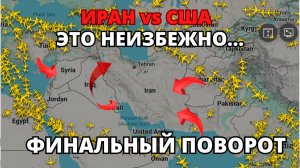 Иран vs США. Все только начинается. Какие активы выживут?