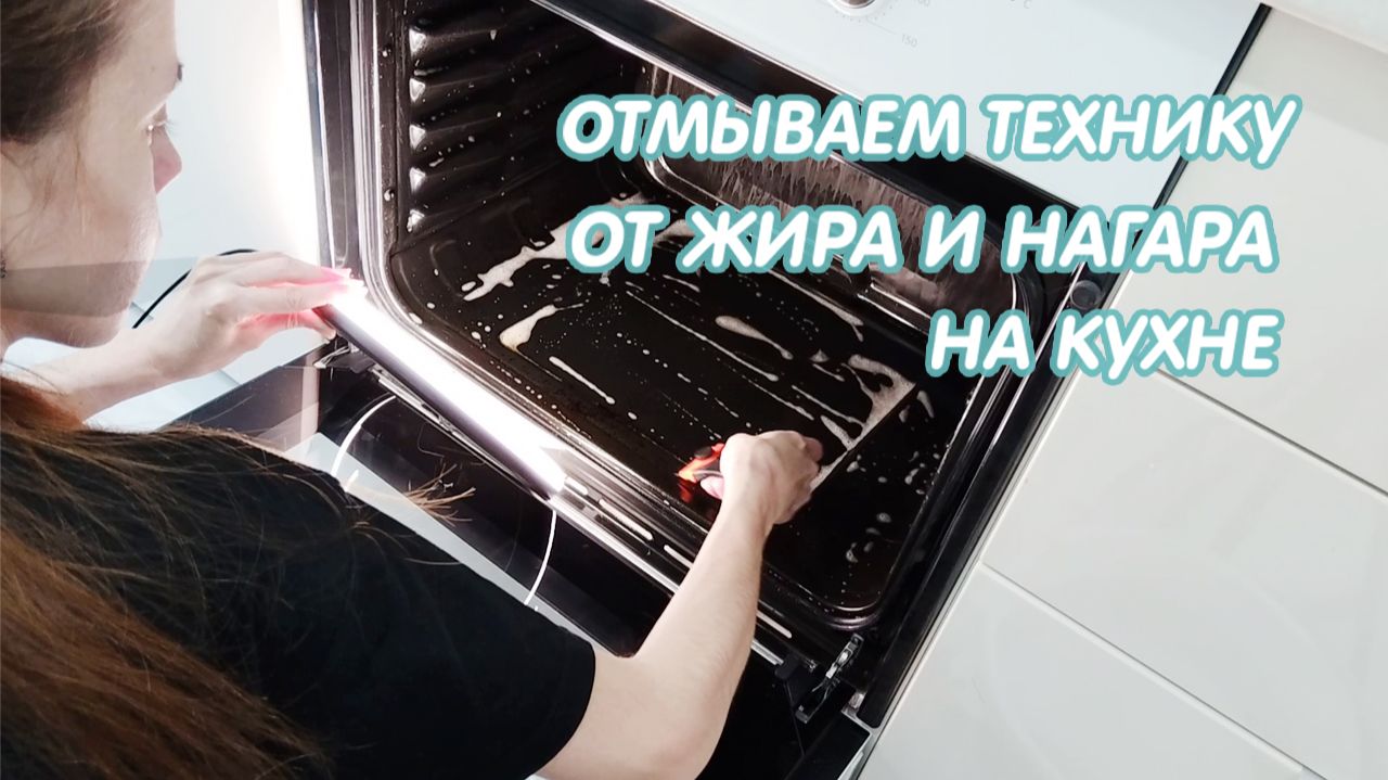 ✅Отмываю технику на кухне от жира и нагара 🤩Мотивация на уборку кухни