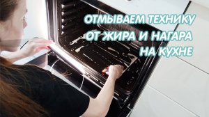 ✅Отмываю технику на кухне от жира и нагара 🤩Мотивация на уборку кухни