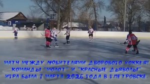 Дворовый хоккей! "Молот" против "Красных Дьяволов" игра от 7 марта 2026 г.