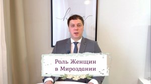 Роль Женщин в Мироздании