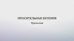 Просительная ектения — Уральская