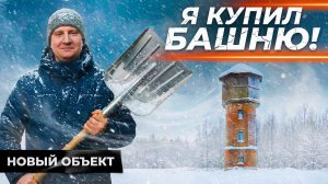 Новый объект с торгов | Как купить и что с ним делать?