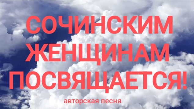 СОЧИНСКИЕ ЖЕНЩИНЫ - ДЛЯ ВАС!