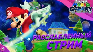 ВРЕМЯ УСОЧА | Super Mario Galaxy 1 прохождение | Стрим 4