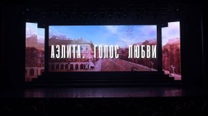 "Аэлита. Голос любви". Мюзикл Валерия Серебренникова, г.Тюмень, ДК "Нефтяник", 25.11.2025г.