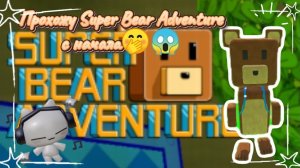 Прохожу Super Bear Adventure с начала!?🤭😱 (1 часть)