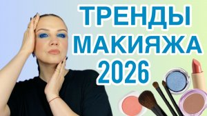 ТРЕНДЫ МАКИЯЖА 2026 [6 ГЛАВНЫХ ТРЕНДОВ МАКИЯЖА,С МИРОВЫХ ПОДИУМОВ]