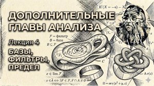 Лекция 4. Базы, фильтры, предел.