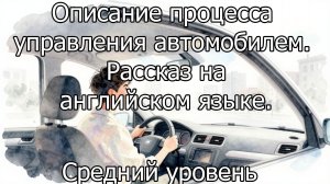 Описание процесса управление автомобилем на английском языке