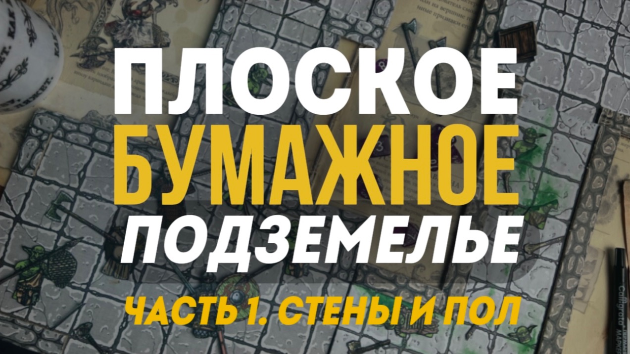 Плоское Бумажное Подземелье. Часть 1 — стены и пол