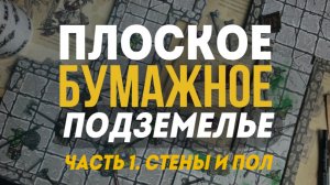 Плоское Бумажное Подземелье. Часть 1 - стены и пол