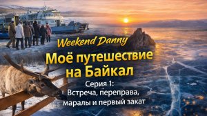 Моё путешествие на Байкал | Серия 1: Встреча, переправа, маралы и первый закат