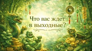 Что вас ждёт в выходные? Гадание пасьянс Tarot Reading  (1)