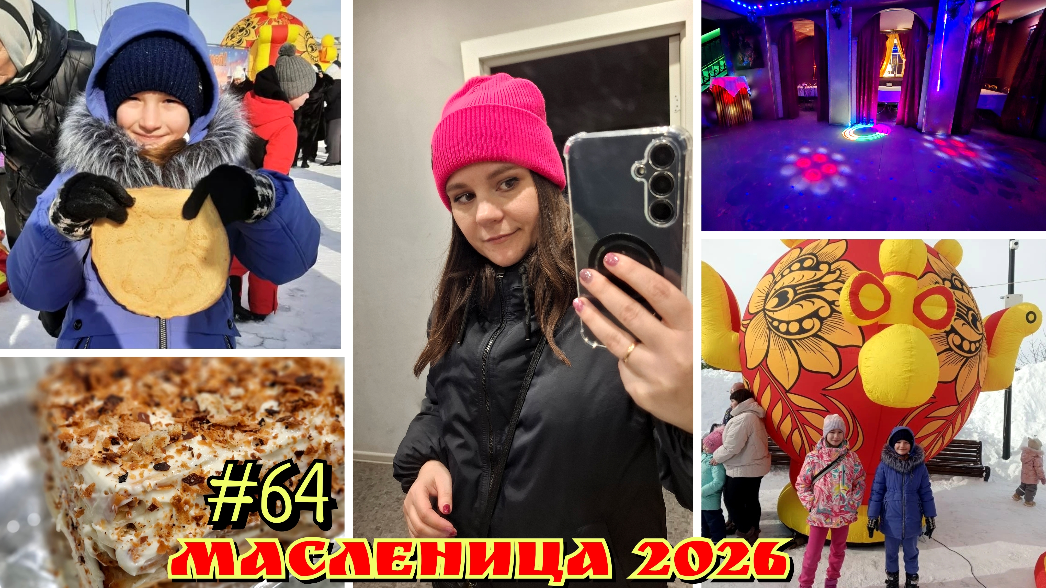 #64 масленица 2026 / делаю Наполеон / что мы едим?