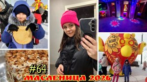 #64 масленица 2026 / делаю Наполеон / что мы едим?
