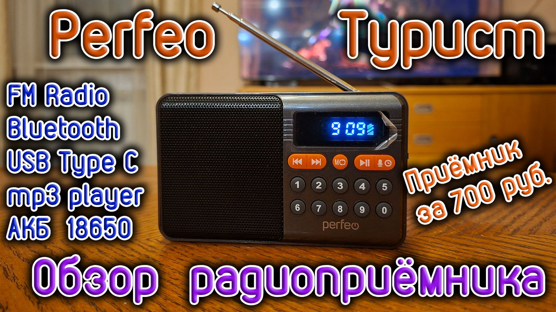 Бюджетный радиоприёмник Perfeo Турист с Bluetooth и USB Mp3 плеером всего за 700 рублей.