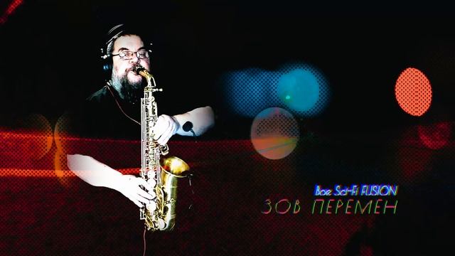 Boe Sci-Fi FUSION -  ЗОВ ПЕРЕМЕН