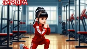 Песенки. ЗАРЯДКА