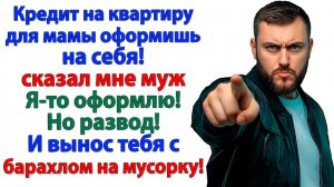 Муж хотел кредит для мамы! — А получил чемодан на пороге! | Семейные Драмы | Жизненные Истории