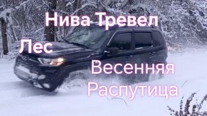 Нива Тревел /// Лес /Весна / Снега ещё много...