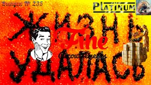 Выпуск № 235. Жизнь удалась! Fine Accoutrements. Solar Flare Phoenix Artisan. Gillette New Improved.