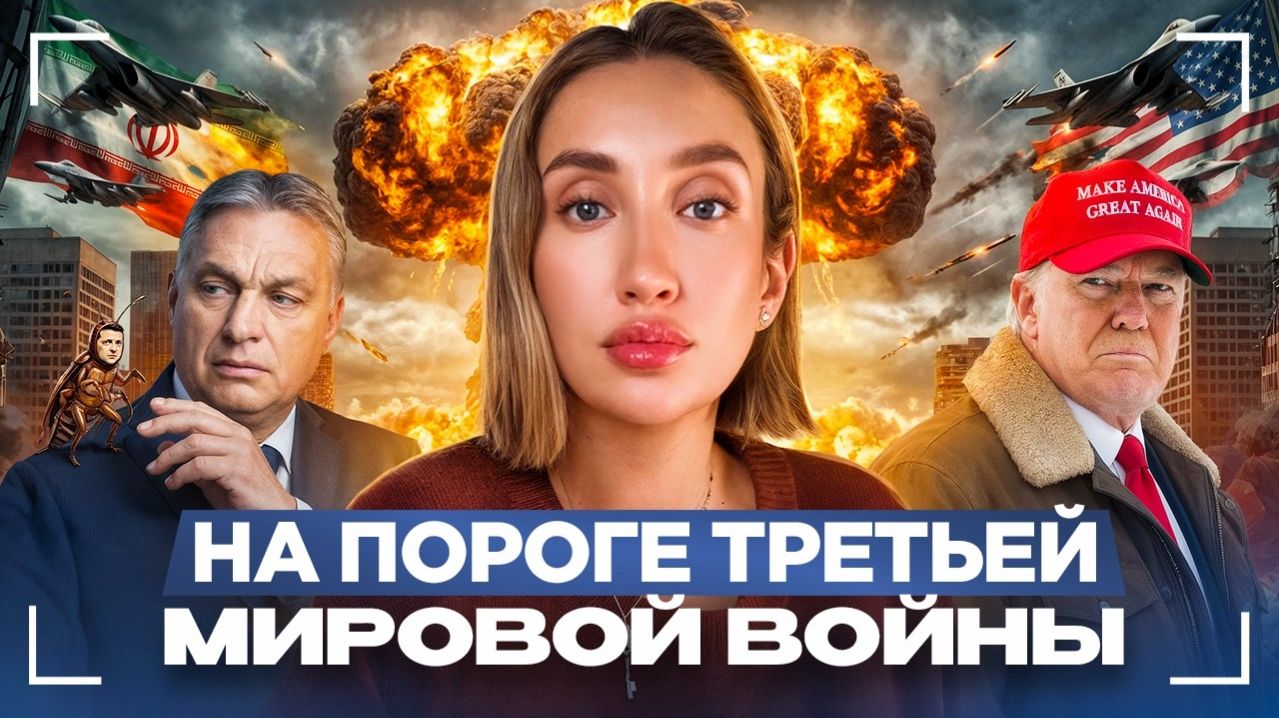 Война в Иране. Орбан против Зеленского