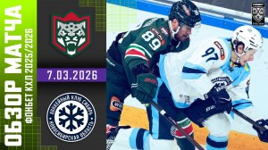 АК БАРС – СИБИРЬ | Обзор матча Фонбет КХЛ сезон 2025/2026 | 7.03.2026