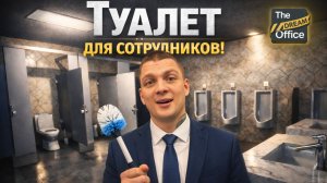 ТЕПЕРЬ В ОФИСЕ ЕСТЬ ТУАЛЕТ!!! РАЗВИТИЕ ИДЁТ ПОЛНЫМ ХОДОМ!!! (The Dream Office #4)