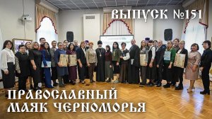 Православный маяк Черноморья, выпуск № 151