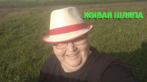 БЛОГ. ЖИВАЯ ШЛЯПА? ЭПИЗОД 8