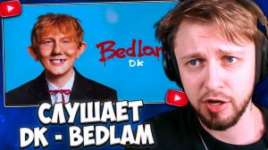СТИНТ СМОТРИТ: DK - Bedlam (Альбом, 2026)
