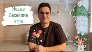 Новые весенние игры🌱🎵