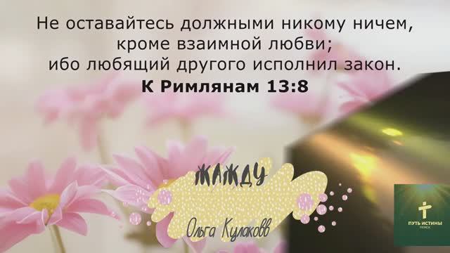 ЖАЖДУ (стих) | Ольга Кулакова