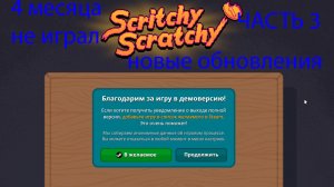 играю в ( Scritchy Scratchy ) часть 3 стераю билетики :)