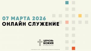 🔴Онлайн Богослужение | 07 марта 2026