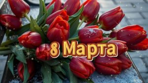 С Международным Женским Днём! Поздравление с 8 Марта . Музыкальная видео открытка с 8 Марта.