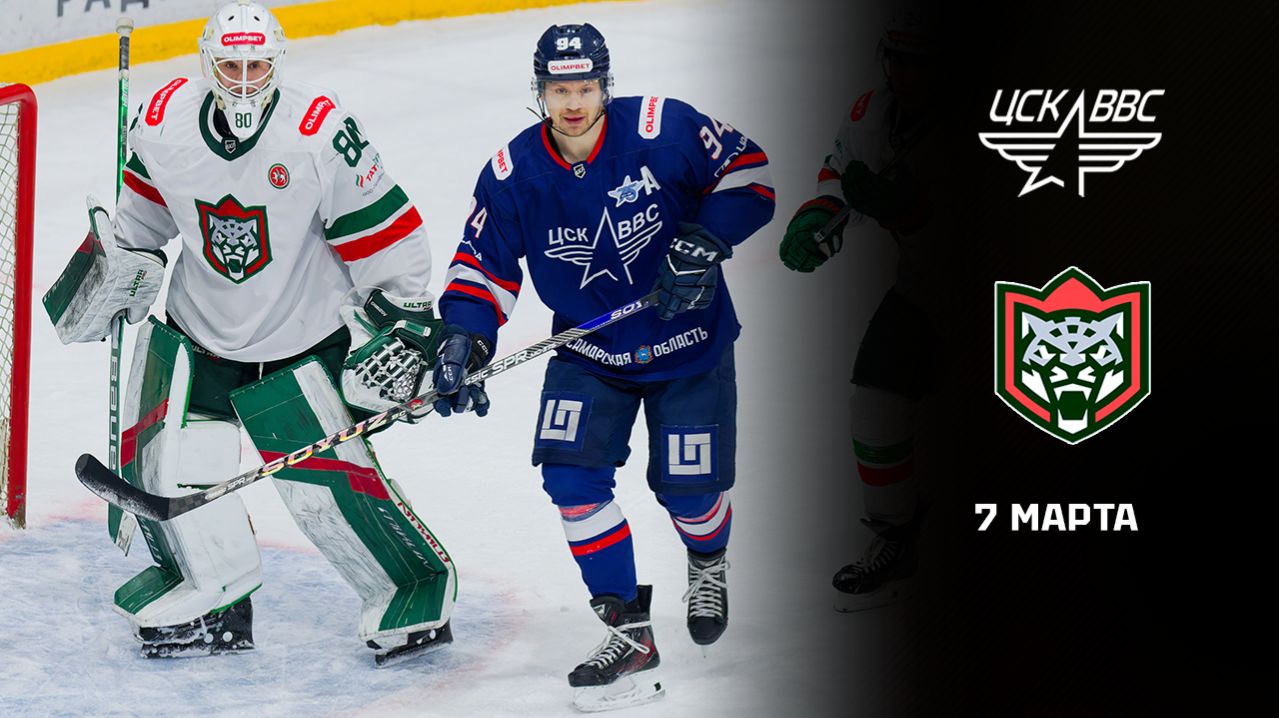 ЦСК ВВС - БАРС. ОБЗОР МАТЧА