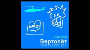Kogdajara - Вертолёт