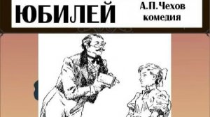 "Юбилей"  Спектакль  А.П. Чехова в одном действии