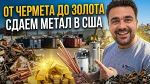 Сдаем Металл От Чермета До Золота | Сколько Заплатят в США