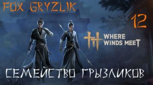 Where Winds Meet-Прохождение ч.12