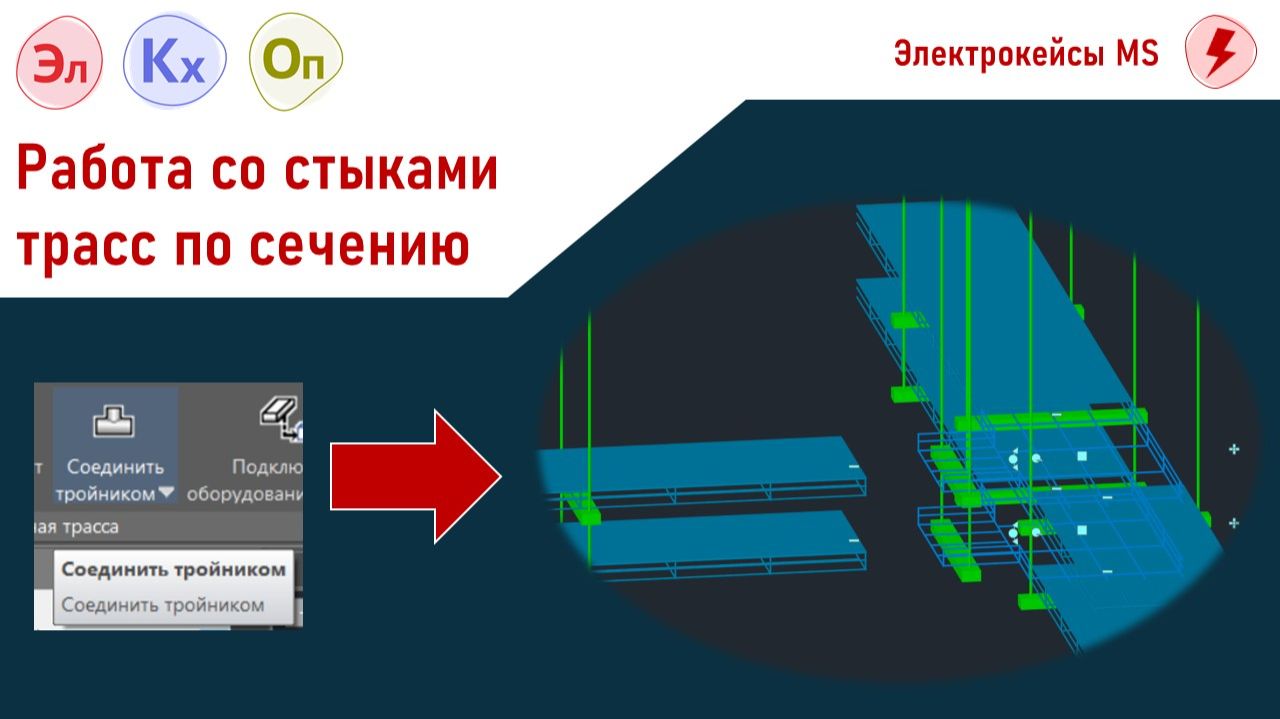 Некоторые особенности соединения трасс по сечению