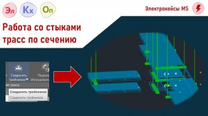 Некоторые особенности соединения трасс по сечению