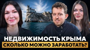 Недвижимость в Крыму — пузырь или шанс заработать? Инвестиции в недвижимость Крыма.
